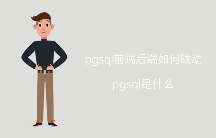 pgsql前端后端如何联动 pgsql是什么？